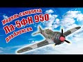Модель самолета Ла-5ФН 950 для Алексея / ALNADO