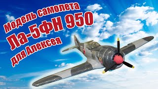 Модель самолета Ла-5ФН 950 для Алексея / ALNADO