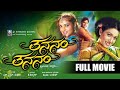 Thananam Thananam Kannada Full Movie | Ramya, Rakshita, Shaam | Romantic Musical Film