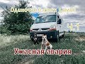 #VANLIFE Алтай-Сочи на самодельном автодоме / Ужасная авария
