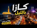 كازابلانكا بالليل... سحر ما كيتشافش فالنهار#morocco #casa