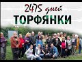 2475 дней "Торфянки". Часть 1