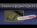 Оксфорд 1680D. Ткань для рюкзаков и сумок