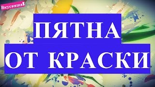 Как вывести пятна от краски домашних условиях