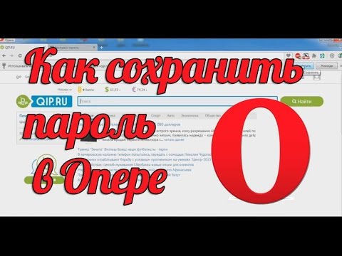 Как сохранить пароль в опере - Сохранить пароли в Опера
