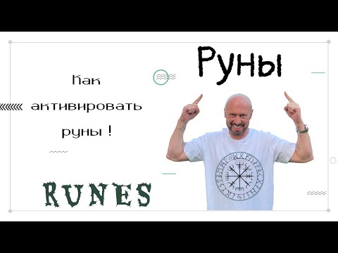 Почему РУНЫ не работают! Как заставить руны работать ! #shorts #руны