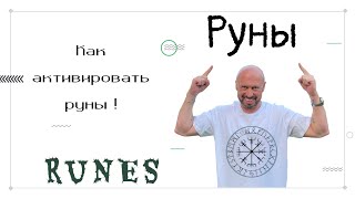 Почему РУНЫ не работают! Как заставить руны работать ! #shorts #руны