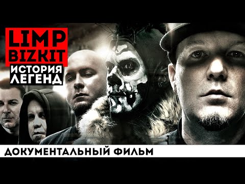 НАСТОЯЩИЕ LIMP BIZKIT: ГДЕ ОНИ СЕЙЧАС? БИОГРАФИЯ | АВТОРЫ ХИТОВ ROLLIN, MY WAY, BREAK STUFF, NOOKIE