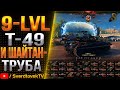 9 LVL-T49 НА ФУГАСНИЦЕ И НЕ ТОЛЬКО!!!