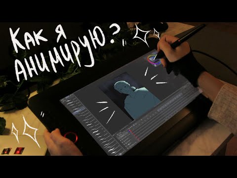 Как я делаю анимации ( + Artist 13.3PRO)