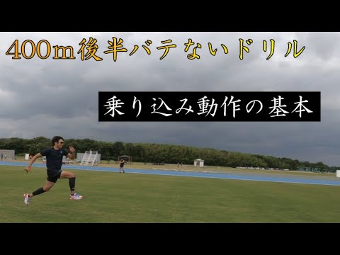 【陸上400ｍ後半バテない】短距離走 乗り込み動作の基本ギャロップドリル