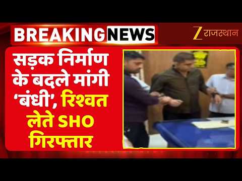 Jaipur: बे-रोकटोक सड़क निर्माण के बदले रिश्वत, Sambhar SHO गिरफ्तार! Corruption News