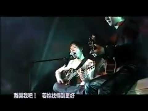 黃貫中 - 離開我吧!