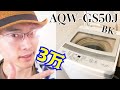 【AQW-GS50J（BK）】安さデザイン重視、全自動洗濯機、これに決めた！