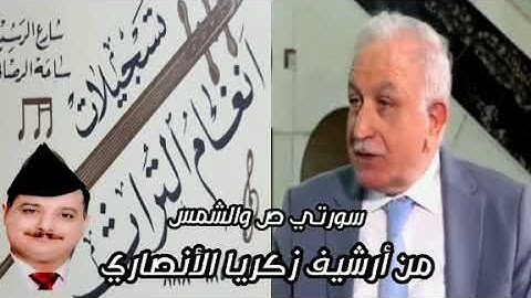 الشيخ عبد المعز شاكر  تلاوة مباركة ما تيسر من سورة ص و سورة الشمس