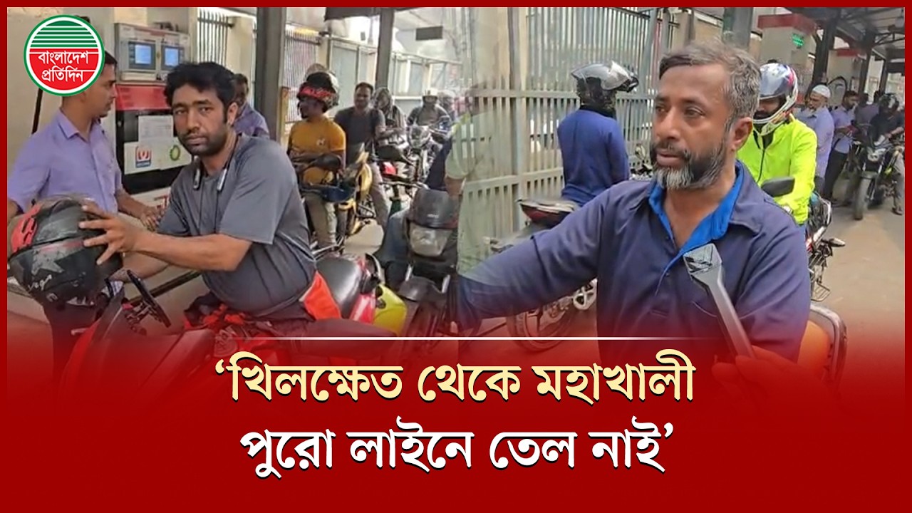‘সরকার বলতেছে তেল আছে অথচ কোন পাম্পে তেল নাই’ | Fuel Crisis | Petrol Pump