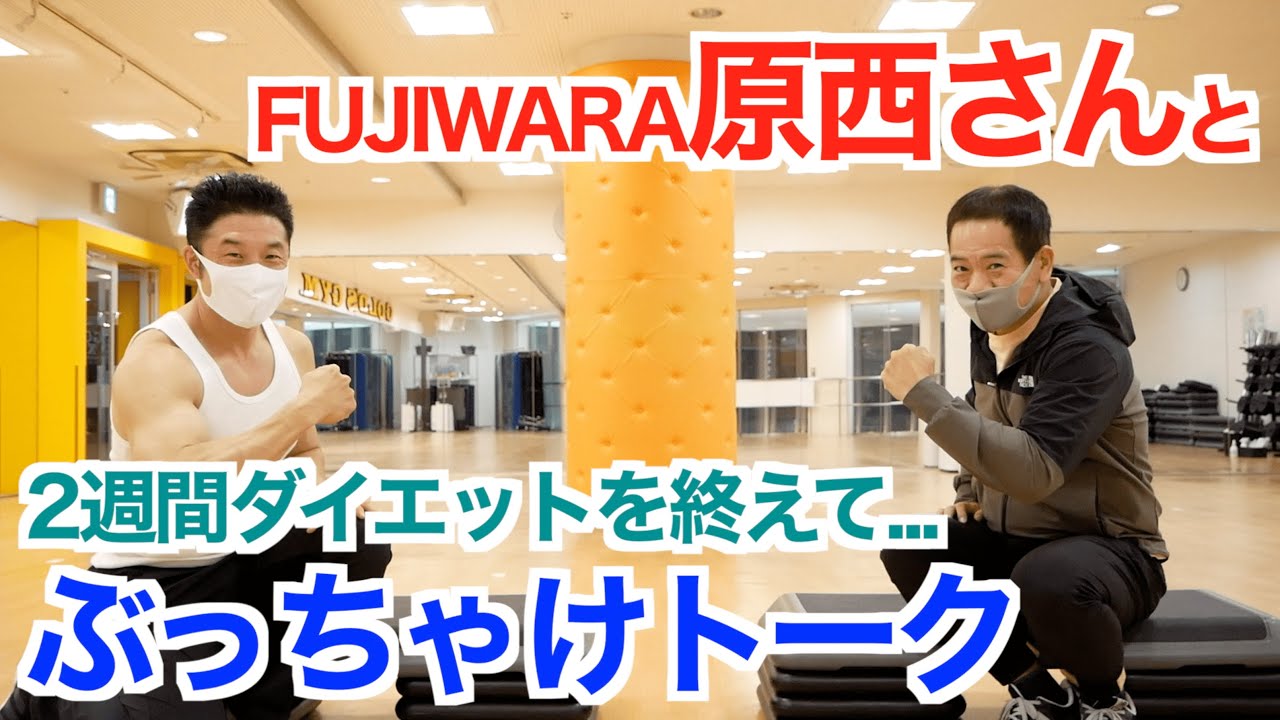 【#97】49歳で初の筋トレでダイエットに成功した原西さんとのぶっちゃけトークです。何が大変でした？なぜこのメニュー？などなどです。
