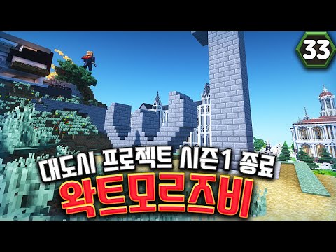왁트모르즈비 시즌1 완성 - 마인크래프트 <strong>초</strong> 대규모 <strong>도시</strong> 건설 <strong>초</strong> 장기 프로젝트 왁트모르즈비 33화 (완)