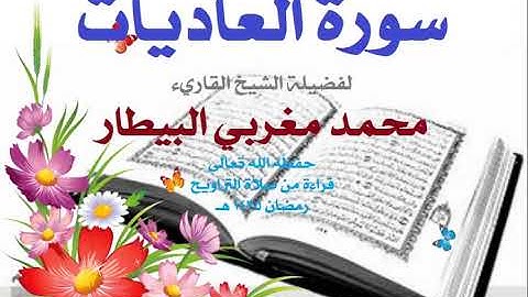 100   سورة العاديات - الشيخ محمد البيطار