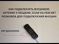 Подключение внешней антенны к модему без пигтейлов