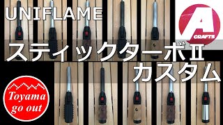 【キャンプ道具】スティックターボ2　カスタム　アシモクラフツ・バリスティクス　ユニフレーム