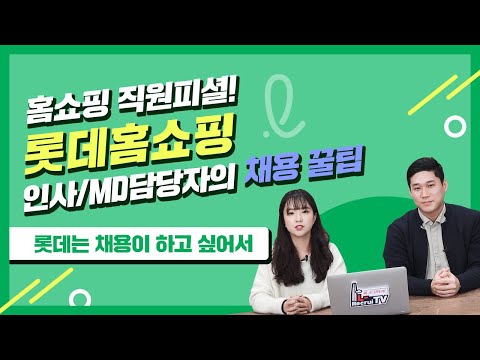 롯데홈쇼핑 채용 토크 롯데 채용 롯데는 채용이 하고 싶어서 