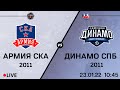Армия СКА 11 -  Динамо СПб 11 I 23.01.22