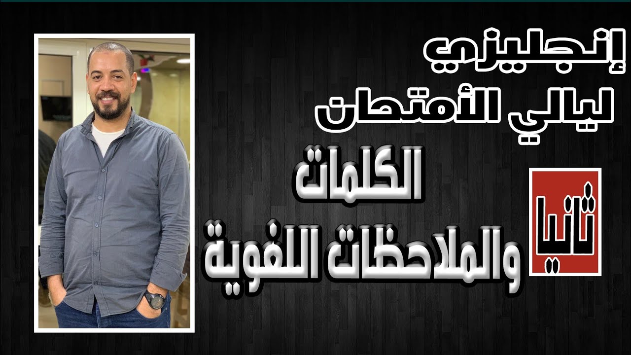 ليالي الإمتحان انجلش |الليلة التانيه |كل الوظائف اللغويه