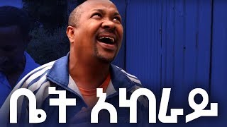 Bete Akeraye - Ethiopian Comedy