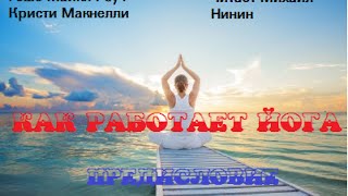 Как работает йога. Исцеление и самоисцеление с помощью йога-сутры Как работает йога. Исцеление и самоисцеление с помощью йога-сутры