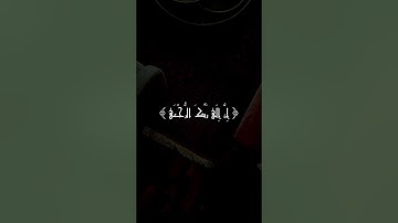 سورة العلق || الشيخ: حسين آل الشيخ