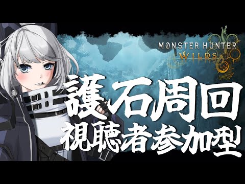 【MHWilds】砲術Lv3の護石を求めて今日も護石周回します！【初見さん歓迎】【Vtuber】#モンハンワイルズ