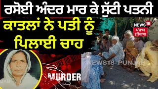 Samrala News | ਰਸੋਈ ਦੇ ਅੰਦਰ ਮਾਰ ਕੇ ਸੁੱਟੀ ਪਤਨੀ , ਕਾਤਲਾਂ ਨੇ ਪਤੀ ਨੂੰ ਪਿਲਾਈ ਚਾਹ | Murder Case | N18V