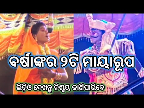 Lunisahi Ramanatak ବର୍ଷାଙ୍କର ୨ଟି ମାୟାରୂପ Youtube RpCulture 9938775663