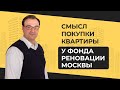 Смысл покупки недвижимости у Фонда реновации Москвы