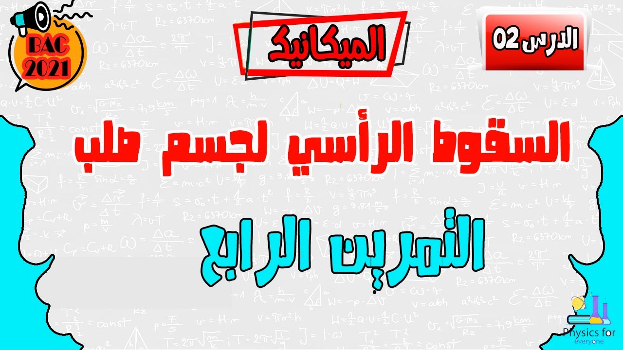 التمرين الرابع: السقوط الرأسي لجسم صلب