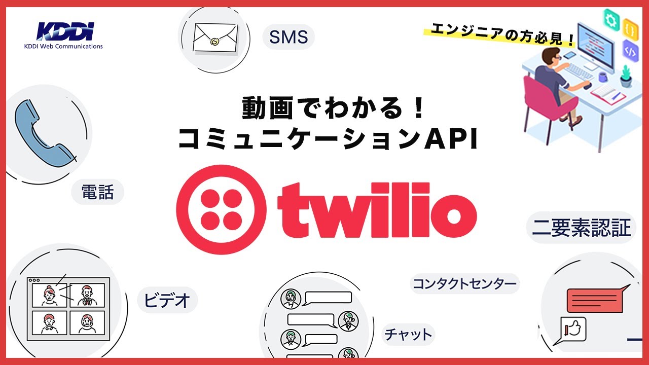 Twilio Kddi Web Communications コミュニケーションapi