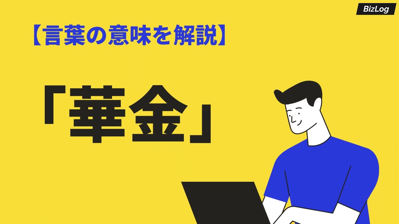華金 の意味と使い方 花金 との違いや由来 類語 例文も紹介 Bizlog