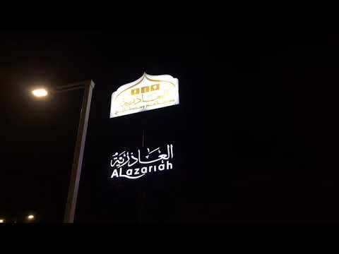مطاعم العاذريه للفخامه عنوان أبها