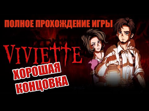 VIVIETTE ПОЛНОЕ ПРОХОЖДЕНИЕ ИГРЫ С ХОРОШЕЙ КОНЦОВКОЙ