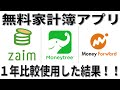 無料家計簿アプリ3つ、1年使って比較した結果オススメは○○です！Moneytree、Zaim、MoneyForward