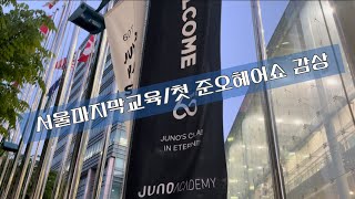 서울 커트 마지막 교육 |제철음식 |준오헤어쇼 커트교육 | 미용커트