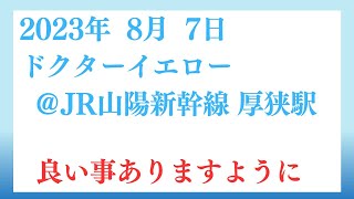 ドクターイエロー＠JR東海道新幹線 厚狭駅