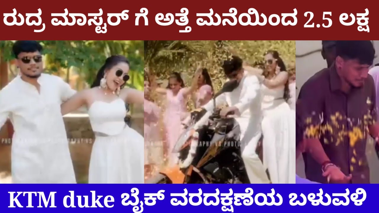 ರುದ್ರ ಮಾಸ್ಟರ್ ಗೆ ಭರ್ಜರಿ ಬೈಕ್ ಗಿಫ್ಟ್ ಸಿಕ್ಕ ಖುಷಿಯ ಫಸ್ಟ್ ರಿಯಾಕ್ಷನ್ dkd rudra master marraige niriksha 