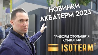 видео: Итоги Акватерм-2023. Новинки отопительных приборов компании  картинка: Итоги Акватерм-2023. Новинки отопительных приборов компании