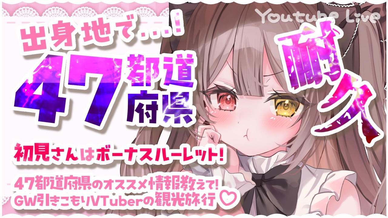 雑談 #耐久 】初見さん大歓迎！出身地で47都道府県埋めるまで終われ