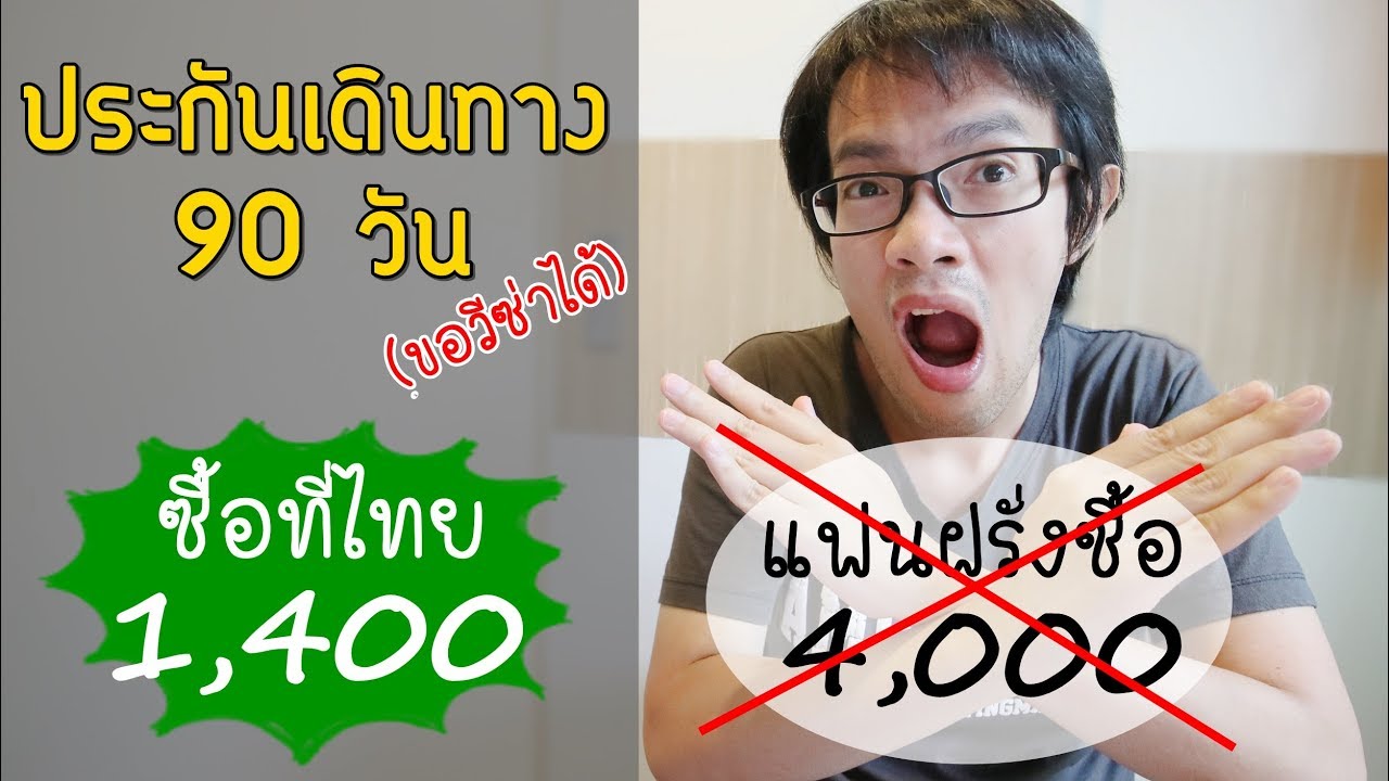 ประกันเดินทาง ต่างประเทศ 2022 ซื้อประกันเดินทางที่ไทย ถูกกว่าเยอะ ใช้ขอวีซ่าได้ | Visa Tips #16