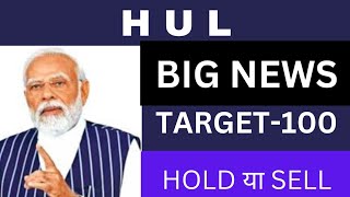 hul share news,hul share analysis,hul share latest news,