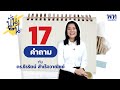 นั่นหรือนี่ 17 คำถาม กับ ธีรรัตน์ สำเร็จวาณิชย์