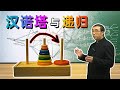 有趣的汉诺塔游戏怎么玩？把大象放冰箱里一共分几步？